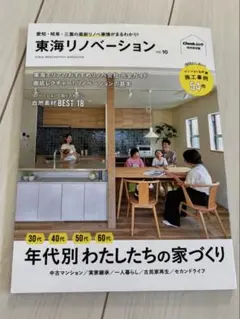東海リノベーション vol.10