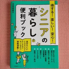 得する!楽しい!安心!シニアの暮らし便利ブック