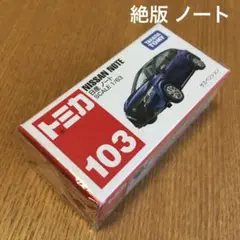 絶版　トミカ　日産ノート　103 未開封