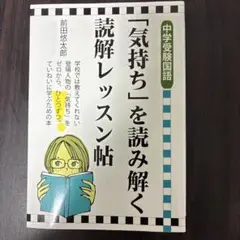 中学受験国語 「気持ち」を読み解く読解レッスン帖