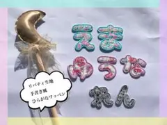 ぴの様手書き風リバティ生地ひらがな名前ワッペン
