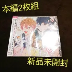 新品未開封❤俺たちナマモノ?です 腰オラつばめ BLCDドラマCD