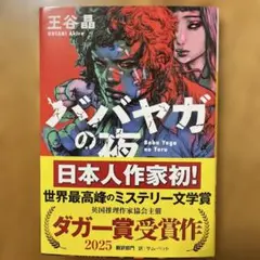 ババヤガの夜