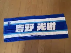 横浜DeNAベイスターズ 吉野光樹 応援タオル
