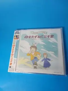 世界名作劇場 メモリアル音楽館::母をたずねて三千里