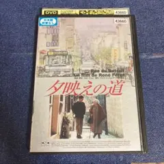 夕映えの道　 DVD