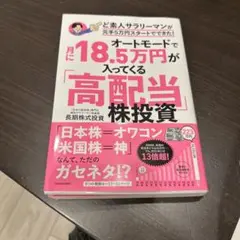 オートモードで月に18.5万円が入ってくる「高配当」株投資 ど素人サラリーマン…