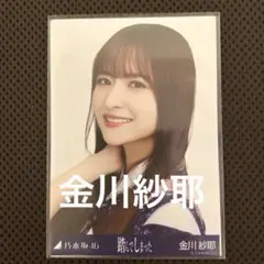 乃木坂46 生写真 乃木コレ 踏んでしまった 金川紗耶 ヨリ