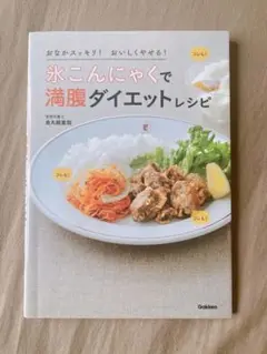 氷こんにゃくで満腹ダイエットレシピ : おなかスッキリ!おいしくやせる!
