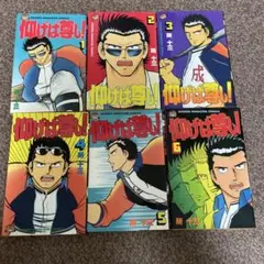 仰げば尊し！ 全6巻セット