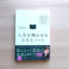 人生を輝かせる小さなノート 「なんとなくつまらない」と思っていた毎日が楽しくなる