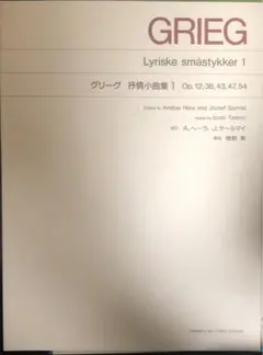 グリーグ 抒情小曲集 1