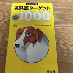 英熟語ターゲット1000 : 大学入試出る順