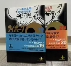 サイボーグ009 初版19・20巻　石ノ森章太郎