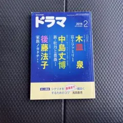 脚本の月刊誌　ドラマ 2016年2月号