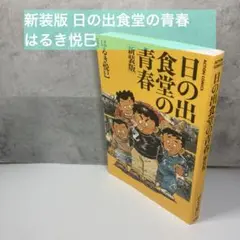 新装版 日の出食堂の青春　はるき悦巳
