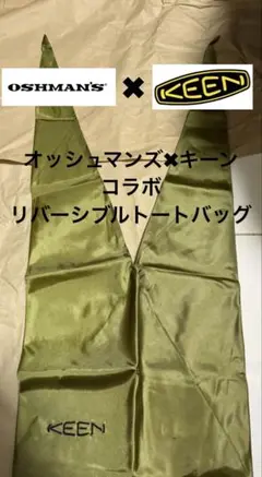オッシュマンズ　キーン　コラボ　限定　トートバック　巾着