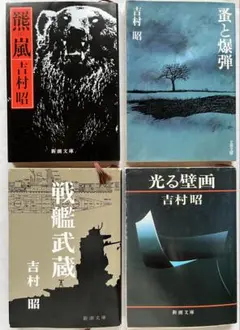 熊嵐など吉村昭 著作4冊セット