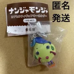 ナンジャモンジャ　ガチャ　カプセルフィギュアキーホルダー　シロvol.1