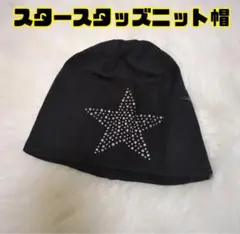 ビーニースタッズ　スター　ニット帽　グランジ　星　男女兼用　黒ブラック　y2k