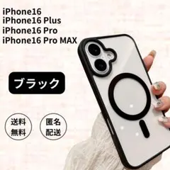 【新品】iPhone16対応 MagSafe ブラック ケース シンプル　黒