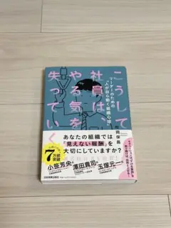 【美品】こうして社員は、やる気を失っていく