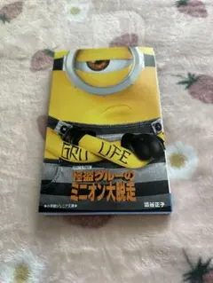 怪盗グルーのミニオン大脱走