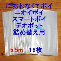5.5m×16 におわなくてポイ・ニオイポイ・スマートポイなどの詰め替え袋