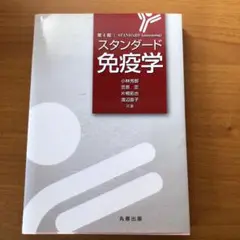 第4版 スタンダード免疫学