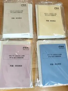 CPA 公認会計士試験 令和6年, 7年 論文式模擬試験