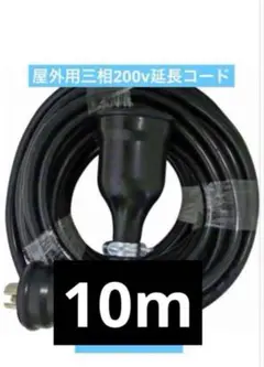 延長コード 屋外用3相200V 10m