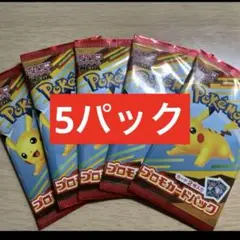 ポケモンカード　マクドナルド　ハッピーセット　5パック未開封