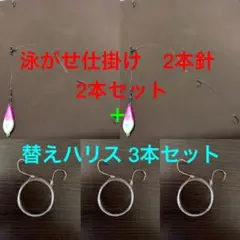 泳がせ仕掛け 2本針 2本セット＋替えハリス 3本セット