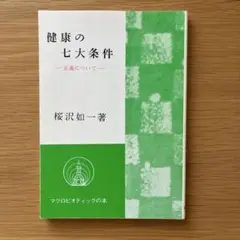 健康の七大条件 桜沢如一