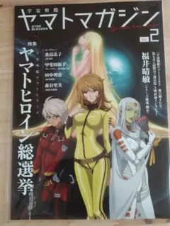 宇宙戦艦ヤマトマガジン Vol.2