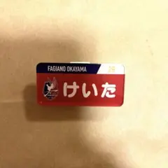 ファジアーノ岡山 ひらがなネームプレート 齋藤 恵太