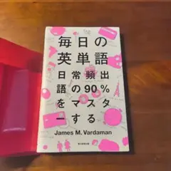 毎日の英単語 日常頻出語の90%をマスターする
