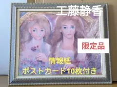 工藤静香　絵画「おしゃまな姉妹」限定品
