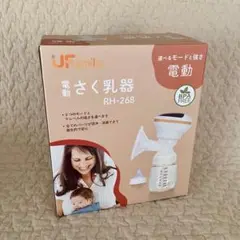 【オマケ付】UF smile 電動さく乳器 RH-268 搾乳機