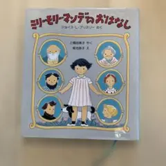 ミリー・モリー・マンデーのおはなし
