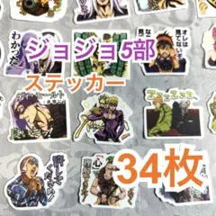 【未使用】ジョジョ　ステッカーまとめ売り