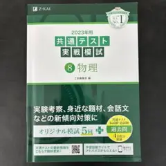 共通テスト実戦模試 8 物理 2023年版