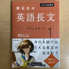 大学入試問題集 関正生の英語長文ポラリス 1 標準レベル