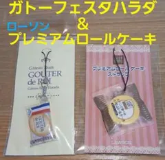 非売品 ガトーフェスタハラダ ラスク ＆ ローソン ロールケーキ ストラップ