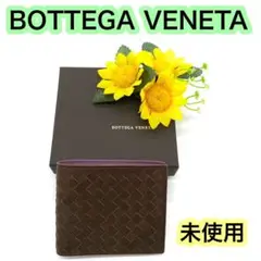《 新品 》BOTTEGA VENETA 財布 バイカラー 小銭入れ付 茶 紫