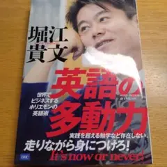 英語の多動力 堀江貴文