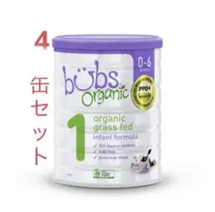 Bubs バブズ オーガニック 粉ミルクステップ1 (4缶セット)