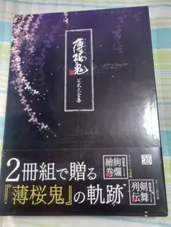 薄桜鬼 公式大全集