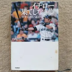 イチロー果てしなき夢 : 少年の想い遥かに - メルカリ