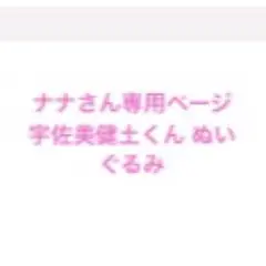 ナナさん専用ページ！